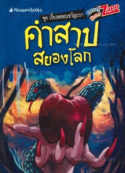คำสาปสยองโลก