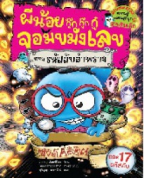 ผีน้อยกุ๊กกุ๊กกู๋จอมขมังเลข เล่ม 2 ตอน รหัสลับอำพราง