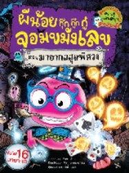 ผีน้อยกุ๊กกุ๊กกู๋จอมขมังเลข เล่ม 3 ตอน มายากลสุดพิศวง