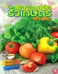 ผักสวนครัวรั้วเกษตรทำเงิน
