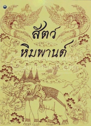 สัตว์หิมพานต์