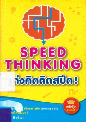 เก่งคิดติดสปีด = Speed thinking