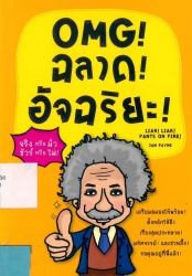 OMG! ฉลาด! อัจฉริยะ!