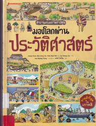 สารานุกรมภาพการ์ตูน : มองโลกผ่านประวัติศาสตร์
