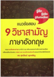 แนวข้อสอบ 9 วิชาสามัญภาษาอังกฤษ