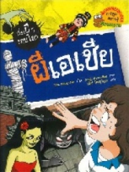 ผีเอเชีย