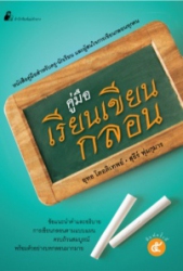 คู่มือเรียนเขียนกลอน