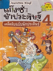 แก๊งซ่าท้าประดิษฐ์ เล่ม 4 ตอน เคล็ดลับฉบับนักประดิษฐ์