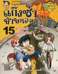 แก๊งซ่าท้าทดลอง เล่ม 15 ตอน ฝ่าวิกฤตแผ่นดินไหว