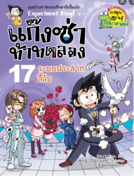 แก๊งซ่าท้าทดลอง เล่ม 17 ตอน ระบบประสาทลี้ลับ
