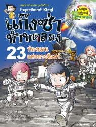 แก๊งซ่าท้าทดลอง เล่ม 23 ตอน ท่องแดนแห่งดวงจันทร์