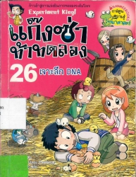 แก๊งซ่าท้าทดลอง เล่ม 26 ตอน เจาะลึก DNA
