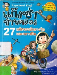 แก๊งซ่าท้าทดลอง เล่ม 27 ตอน มหัศจรรย์กลางวันและกลางคืน