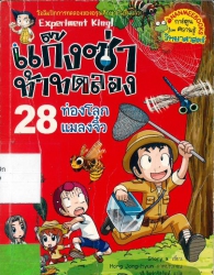 แก๊งซ่าท้าทดลอง เล่ม 28 ตอน ท่องโลกแมลงจิ๋ว