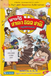 ผจญภัย ชาดก 500 ชาติ ภาค 2 "หนูกินผาลเหล็ก"