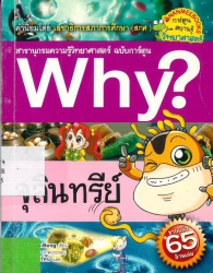 Why? เล่ม 45 ตอน จุลินทรีย์