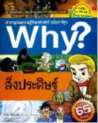 Why? เล่ม 46 ตอน สิ่งประดิษฐ์