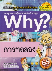 Why? เล่ม 47 ตอน การทดลอง