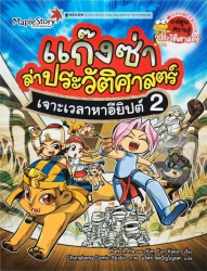 แก๊งซ่าล่าประวัติศาสตร์เล่ม 2 ตอน เจาะเวลาหาอียิปต์