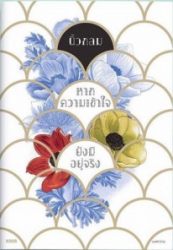 หากความเข้าใจยังมีอยู่จริง