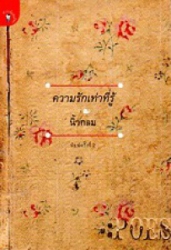 ความรักเท่าที่รู้