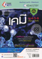 คู่มือเตรียมสอบ เคมี ม.4-5-6