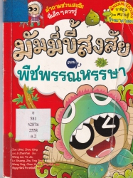 มัมมี่ขี้สงสัย เล่ม 2 ตอน พืชพรรณหรรษา