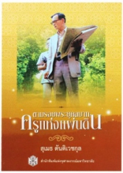 ตามรอยพระยุคลบาทครูแห่งแผ่นดิน