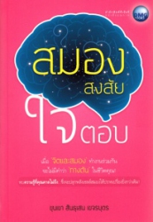 สมองสงสัยใจตอบ