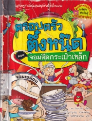 ครอบครัวตึ๋งหนืด เล่ม 25 ตอน จอมตืดกระเป๋าเหล็ก