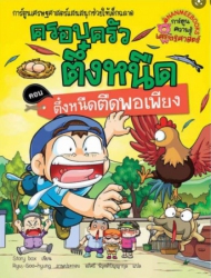 ครอบครัวตึ๋งหนืด เล่ม 26 ตอน ตึ๋งหนืดตืดพอเพียง