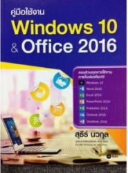 คู่มือใช้งาน Windows 10 & office 2016