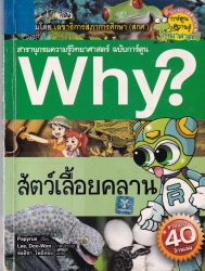 Why? เล่ม 37 ตอน สัตว์เลื้อยคลาน