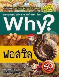Why? เล่ม 41 ตอน ฟอสซิล