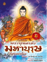 พระพุทธเจ้า มหาบุรุษที่สุดแห่งโลก