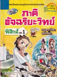 ภาคีอัจฉริยะวิทย์ ฟิสิกส์ เล่ม 1 ตอน มนตราวิชาแม่เหล็ก