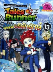Tales Runner เล่ม 13 ตอน ป่วนบริษัทยักษ์