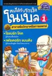 ผมได้รับรางวัลโนเบล เล่ม 1 : สาขาสรีรวิทยาหรือการแพทย์