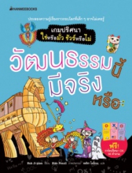 วัฒนธรรมนี้มีจริงหรือ