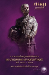 พระบาทสมเด็จพระจุลจอมเจ้าเกล้าเจ้าอยู่หัว พ.ศ. 2411-2453 : พระราชาผู้ยิ่งใหญ่อันเป็นที่รักของราษฎร