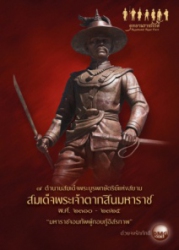สมเด็จพระเจ้าตากสินมหาราช พ.ศ. 2310-2325 : มหาราชจอมทัพผู้กอบกู้อิสรภาพ