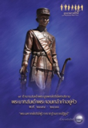 พระบาทสมเด็จพระจอมเกล้าเจ้าอยู่หัว พ.ศ. 2394-2411 : พระมหากษัตริย์ผู้วางรากฐานการปฎิรูป