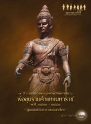 พ่อขุนรามคำแหงมหาราช พ.ศ. 1811-1841 : ปฐมกษัตริย์มหาราชแห่งชาติไทย
