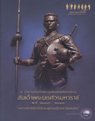 สมเด็จพระนเรศวรมหาราช พ.ศ. 2133-2148 : มหากษัตริย์ชาตินักรบผู้กอบกู้เอกราชแผ่นดิน