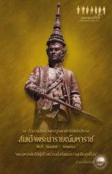 สมเด็จพระนารายณ์มหาราช พ.ศ. 2199-2231 : พระมหากษัตริย์ผู้สร้างความมั่งคั่งและความเจริญรุ่งเรือง