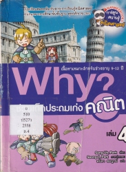 Why? ช่วยเด็กประถมเก่งคณิต เล่ม 4