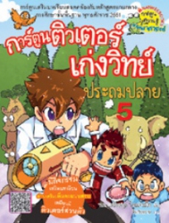 การ์ตูนติวเตอร์เก่งวิทย์ประถมปลาย เล่ม 5