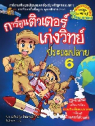 การ์ตูนติวเตอร์เก่งวิทย์ประถมปลาย เล่ม 6