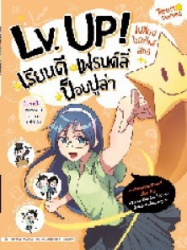 Lv. Up! เปลี่ยนไลฟ์สไตล์สักที เรียนดี เฟรนด์ลี่ ป็อบปูล่า