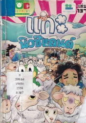กบนอกกะลา เล่ม 137 ตอน แกะ นิวซีแลนด์